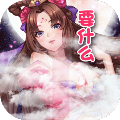 绝色三国龙狼传安卓版