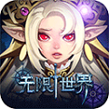 无限世界满V免费版