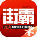 街霸对决无限点券钻石安卓版