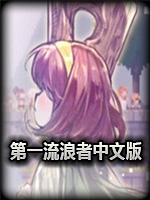 第一流浪者中文汉化版