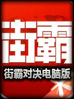街霸：对决手游中文硬盘版