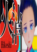 江户灭火故事： 雪之丞和阿龙中文硬盘版