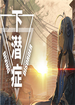 下潜症中文典藏版