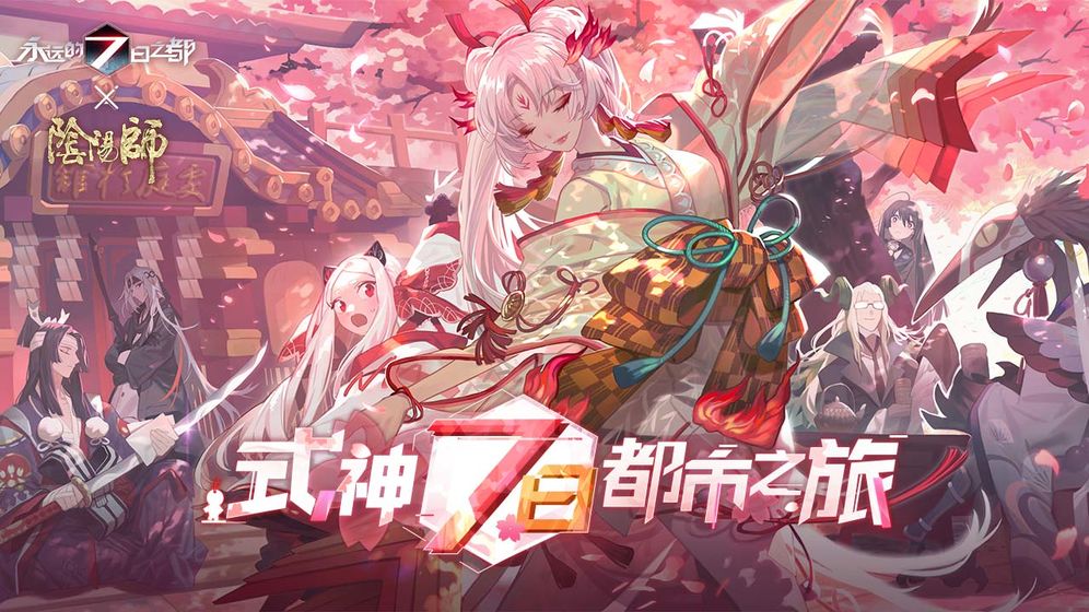 永远的7日之都