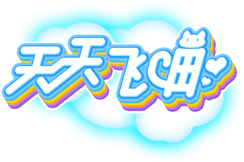 天天飞喵