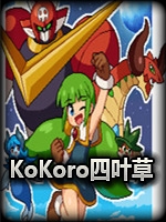 Kokoro四叶草：第1部剧情版