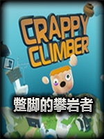蹩脚的攀岩者完整存档版