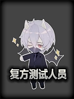 复方测试员中文硬盘版