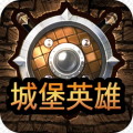 城堡英雄ios版