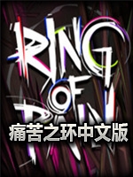 苦痛之环中文典藏版