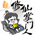 修仙掌门人免费版