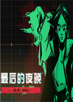 最后的夜晚Babel免费版