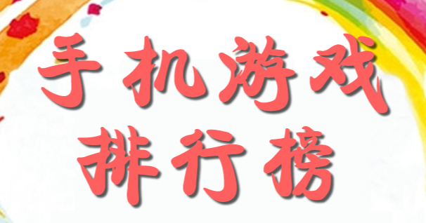 2020十一月人气榜单top10手游