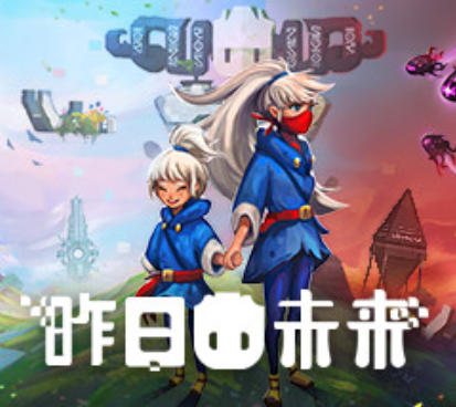 昨日未来完整存档版