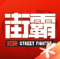 街霸对决体力获取途径