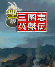 圣三国英杰传破解版