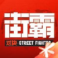 街霸对决阳阵容推荐