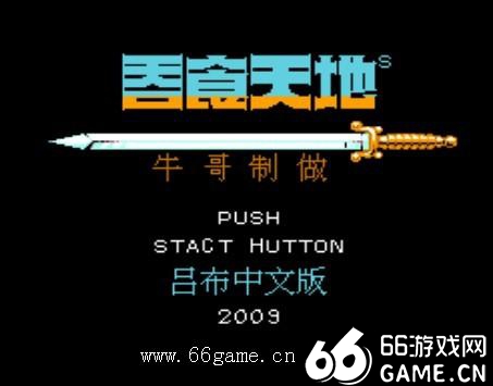 吞食天地2吕布传中文版