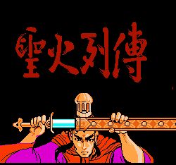 圣火列传中文版