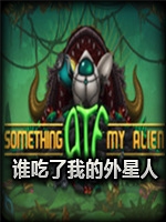 谁吃了我的外星人剧情版