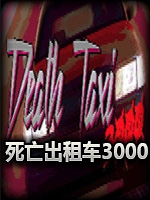 死亡出租车3000中文汉化版