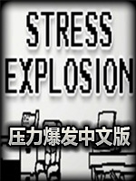压力爆发完整存档版
