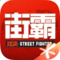 街霸对决手机版免费版