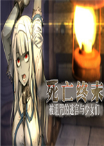 死亡终末：被诅咒的迷宫与少女们剧情版