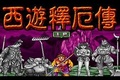 西游释厄传汉化版