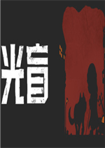 光盲绿色免安装版