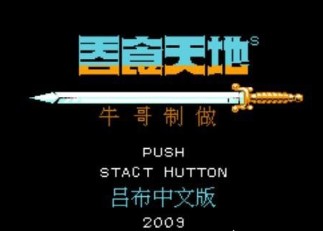 吞食天地2吕布传中文版