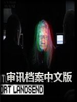审讯档案：兰兹角港完整存档版