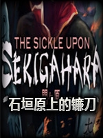 石垣原上的镰刀剧情版