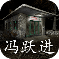 冯跃进免费版