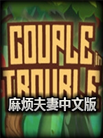 麻烦夫妻中文硬盘版