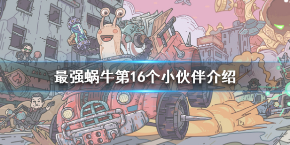 最强蜗牛第16个小伙伴详情介绍