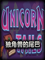 独角兽的尾巴官方版