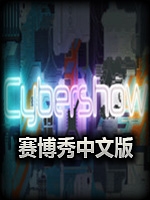 赛博秀中文典藏版