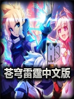 苍穹雷霆：Gunvolt2未加密直装版