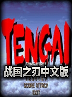 战国之刃完整存档版