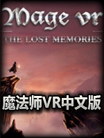 魔法师VR：丢失的记忆官方版