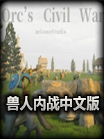 兽人内战中文版