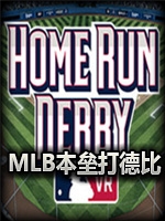MLB本垒打德比VR中文傻瓜包