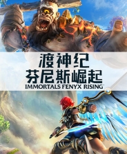 渡神纪：芬尼斯崛起中文免安装版