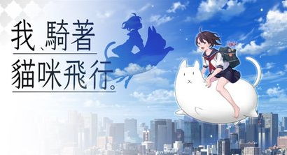 我骑着猫咪飞行