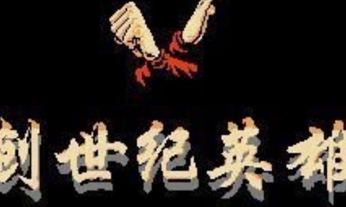 创世纪英雄