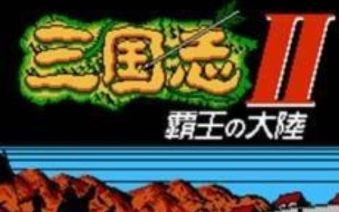 三国志2夏侯恩的复仇