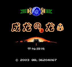 成龙之龙中文典藏版