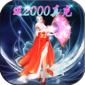 天逆送2000真充版