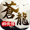 苍龙群侠传ios版